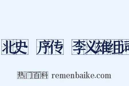 北史·序传·李义雄组词是什么意思的图片